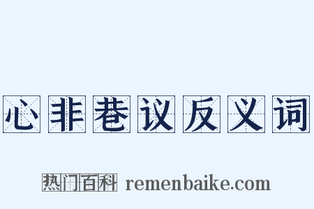 心非巷议反义词是什么意思的图片